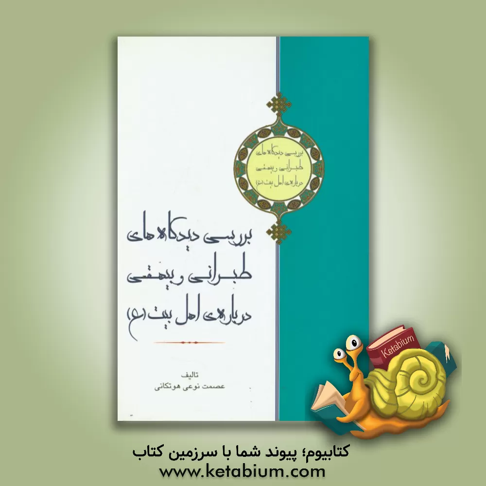 کتاب بررسی دیدگاه های طبرانی و بیهقی درباره اهل بیت (ع) اثر عصمت نوعی‌هوتکانی