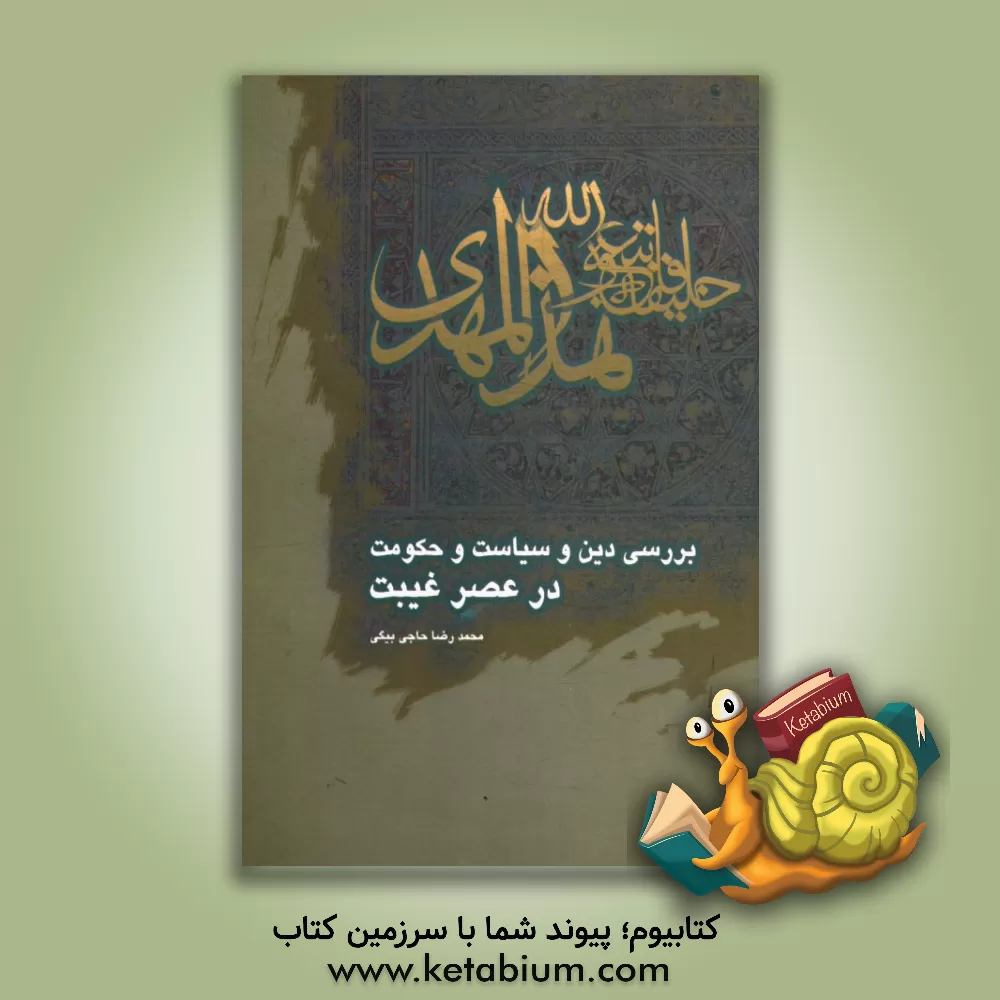 کتاب بررسی دین، سیاست و حکومت در عصر غیبت اثر محمدرضا حاجی‌علی‌بیگی
