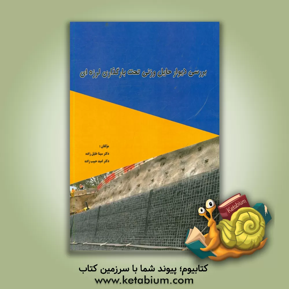 کتاب بررسی دیوار حایل وزنی تحت بارگذاری لرزه ای اثر سینا خلیل‌زاده