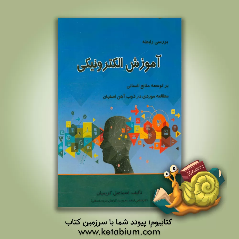 کتاب بررسی رابطه آموزش الکترونیکی و توسعه منابع انسانی: مطالعه موردی در شرکت ذوب آهن اصفهان اثر اسماعیل کریمیان