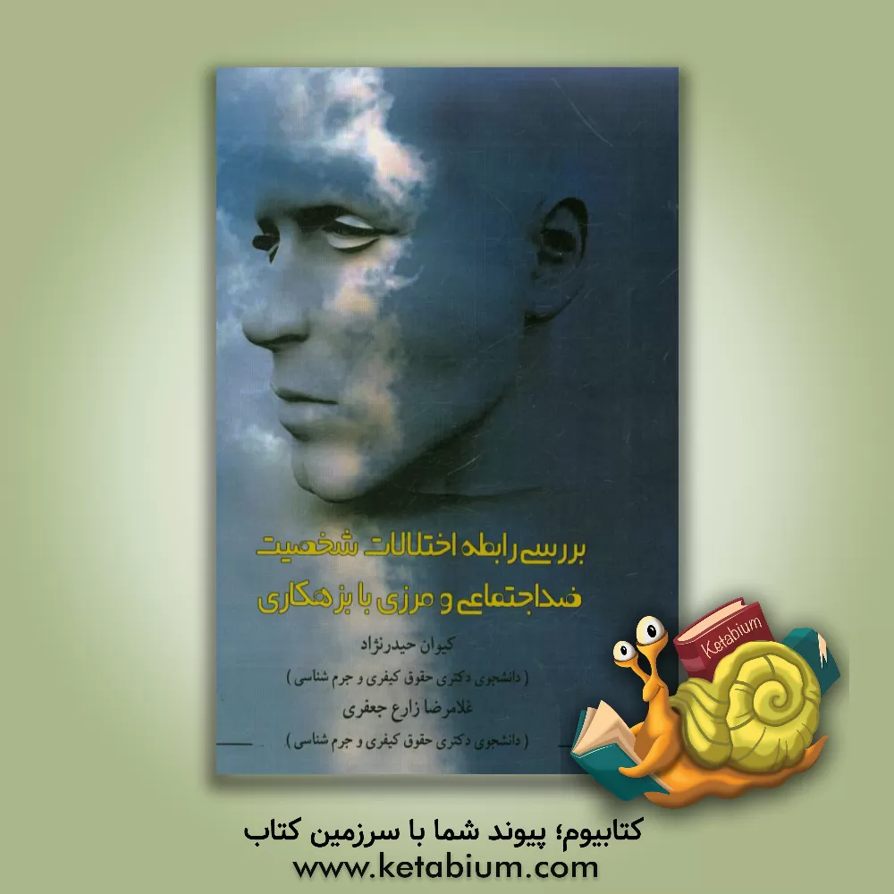 کتاب بررسی رابطه اختلالات شخصیت ضداجتماعی و مرزی با بزهکاری اثر کیوان حیدرنژاد