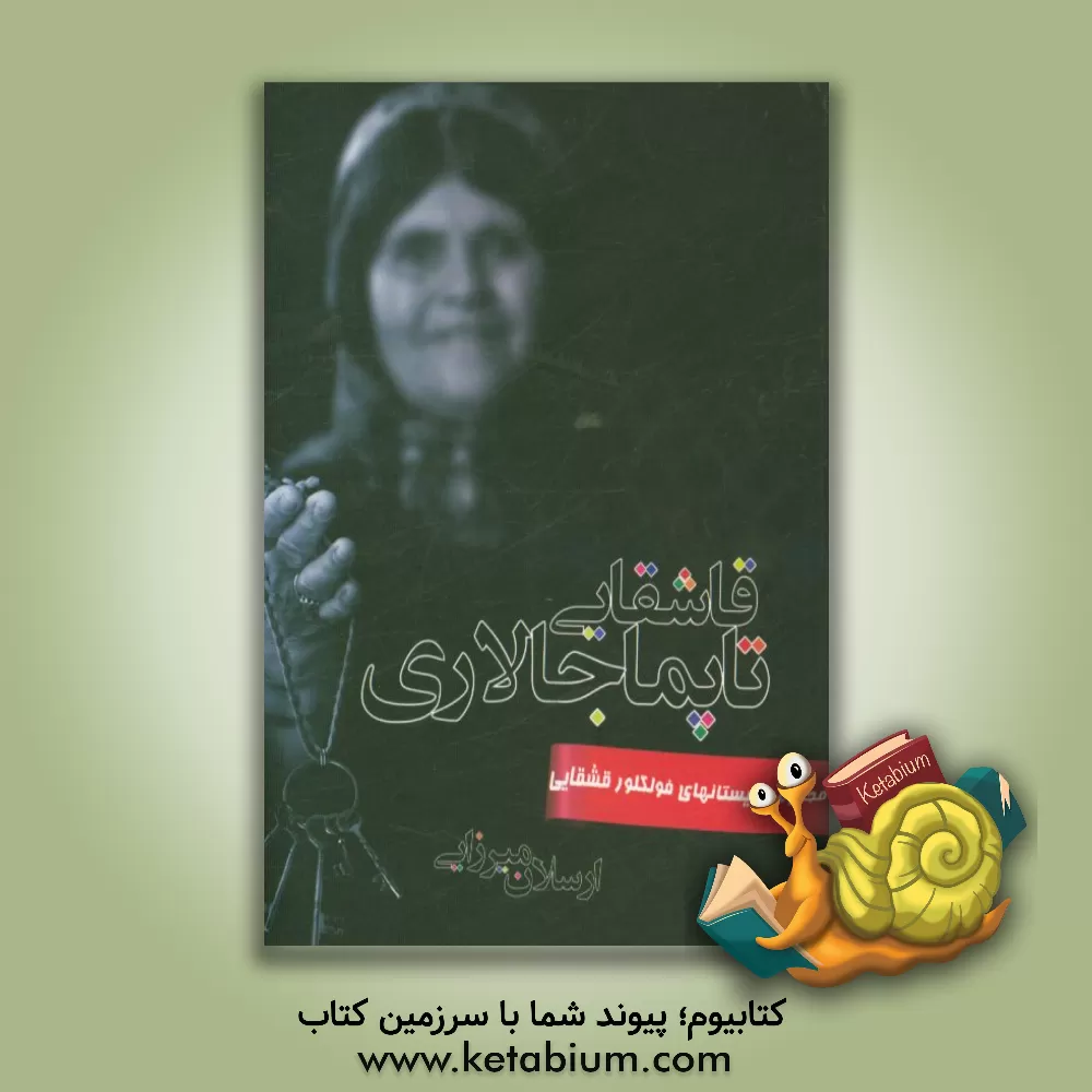 کتاب قاشقایی تاپماجالاری (بولماجالار) (مجموعه چیستان های فولکور قشقایی) اثر ارسلان میرزایی