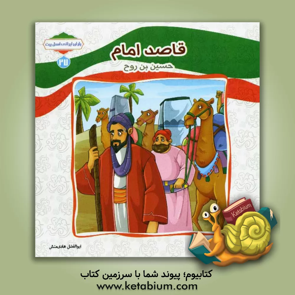 کتاب قاصد امام (حسین بن روح) اثر ابوالفضل هادی‌منش