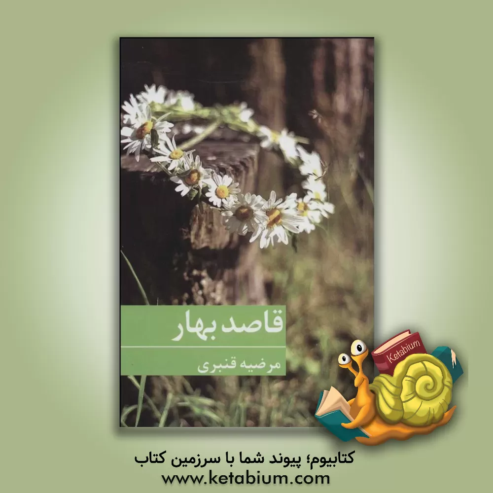 کتاب قاصد بهار اثر مرضیه قنبری