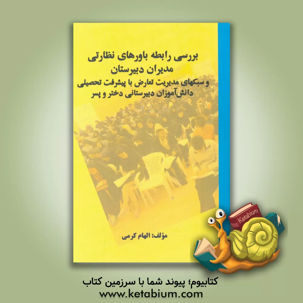 کتاب بررسی رابطه باورهای نظارتی مدیران دبیرستان و سبکهای مدیریت تعارض با پیشرفت تحصیلی دانش آموزان دبیرستانی دختر و پسر اثر الهام کرمی