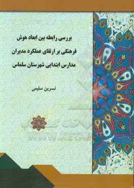 کتاب بررسی رابطه بین ابعاد هوش فرهنگی بر ارتقای عملکرد مدیران مدارس ابتدایی شهرستان سلماس |اثر نسرین سلیمی