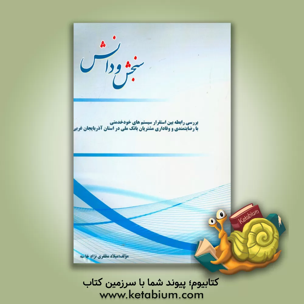 کتاب بررسی رابطه بین استقرار سیستم های خودخدمتی با رضایتمندی و وفاداری مشتریان بانک ملی در استان آذربایجان غربی اثر میلاد مظفری‌نژاد