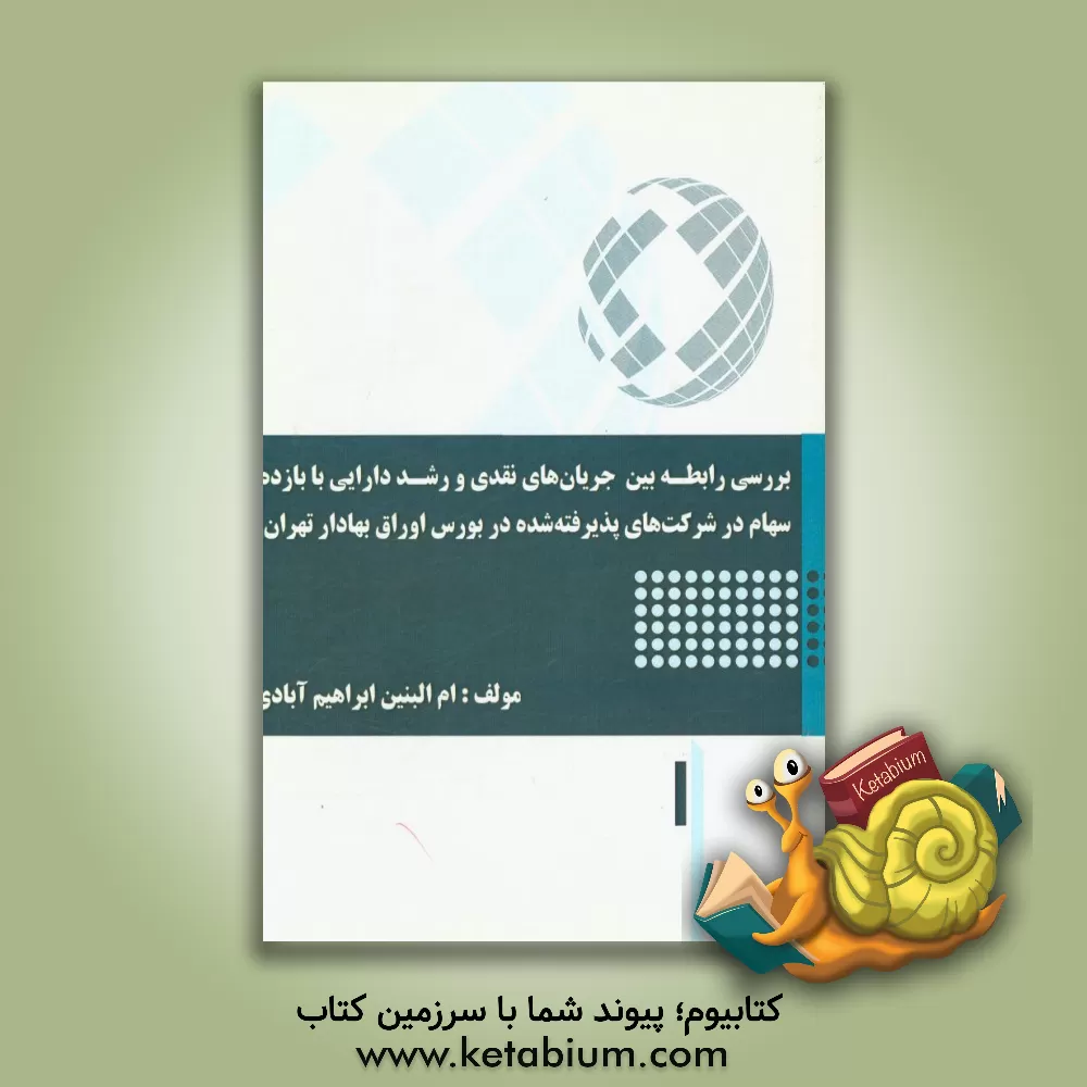 کتاب بررسی رابطه بین جریان های نقدی و رشد دارایی با بازده سهام در شرکت های پذیرفته شده در بورس اوراق بهادار تهران اثر ام‌البنین ابراهیم‌آبادی