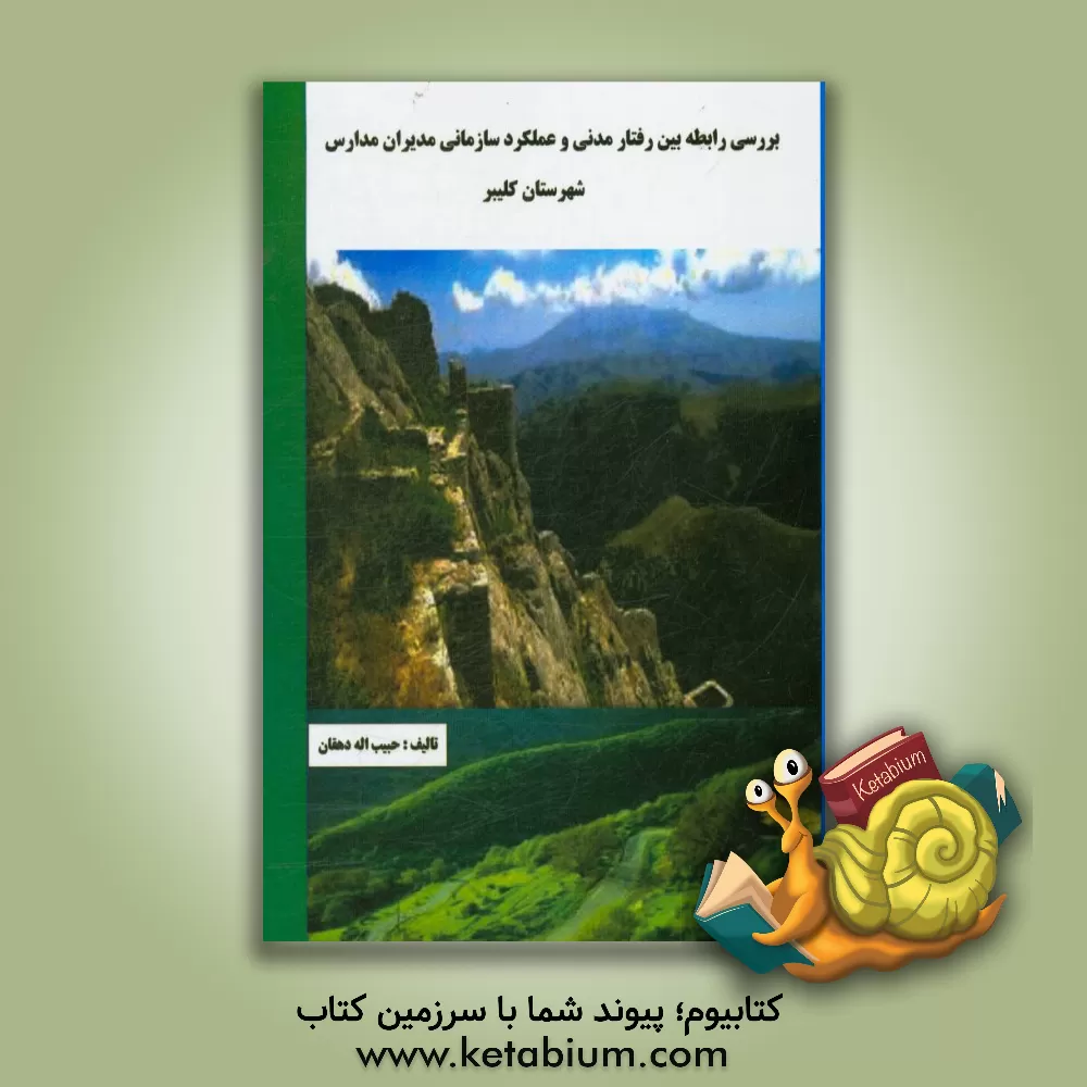 کتاب بررسی رابطه بین رفتار مدنی و عملکرد سازمانی مدیران مدارس شهرستان کلیبر اثر حبیب‌اله دهقان