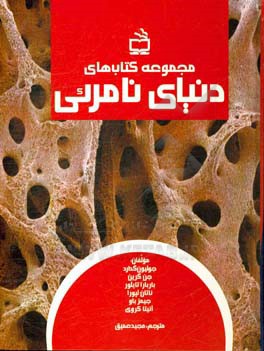 کتاب دنیای نامرئی: مجموعه کتابهای (درون بدن انسان - درون بدن حیوانات - درون گیاهان - اتم ها و مولکول ها - اسرار کره ی زمین - کاوش در گذشته) اثر جولیون گدارد