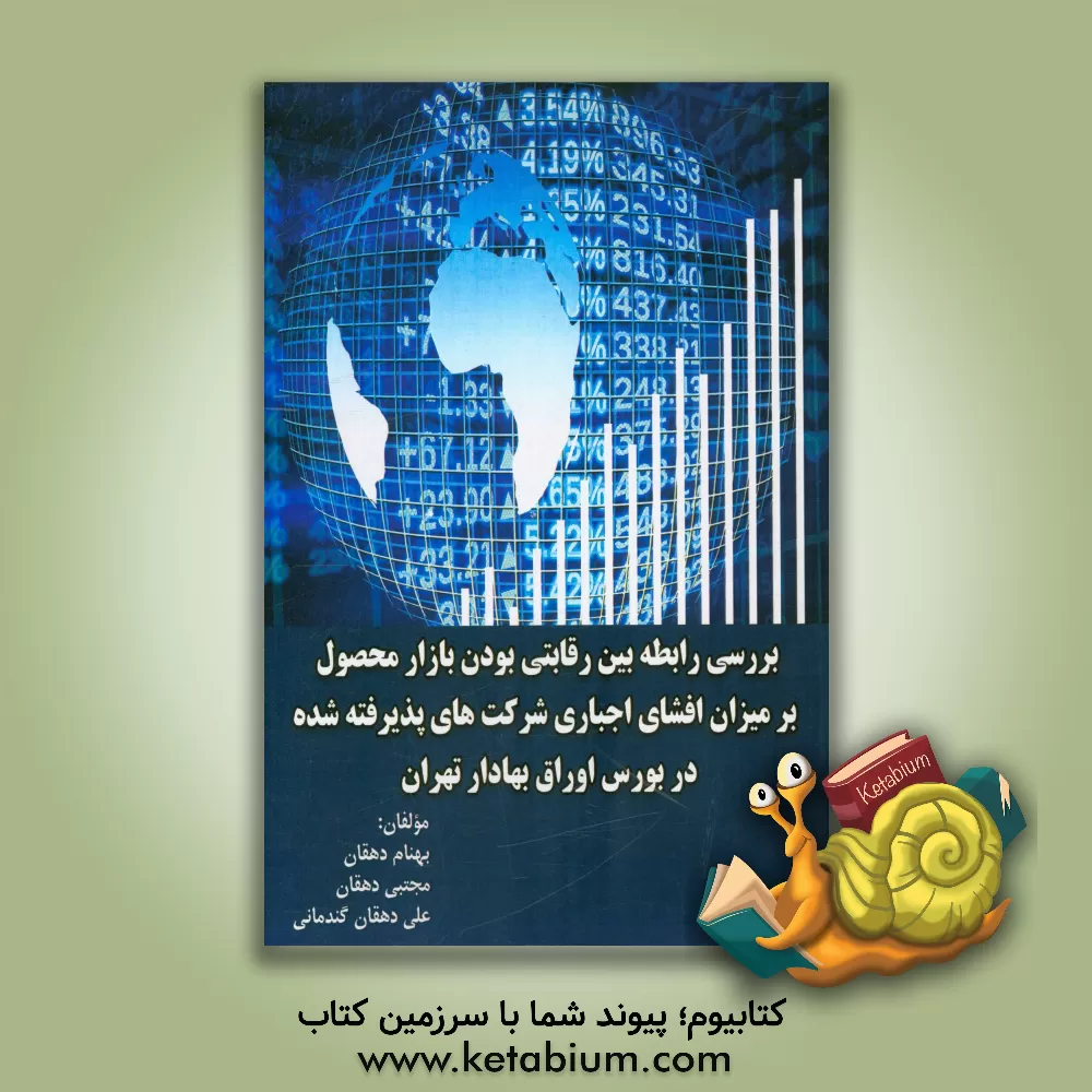 کتاب بررسی رابطه بین رقابتی بودن بازار محصول بر میزان افشای اجباری شرکت های پذیرفته شده در بورس اوراق بهادار تهران اثر مجتبی دهقان