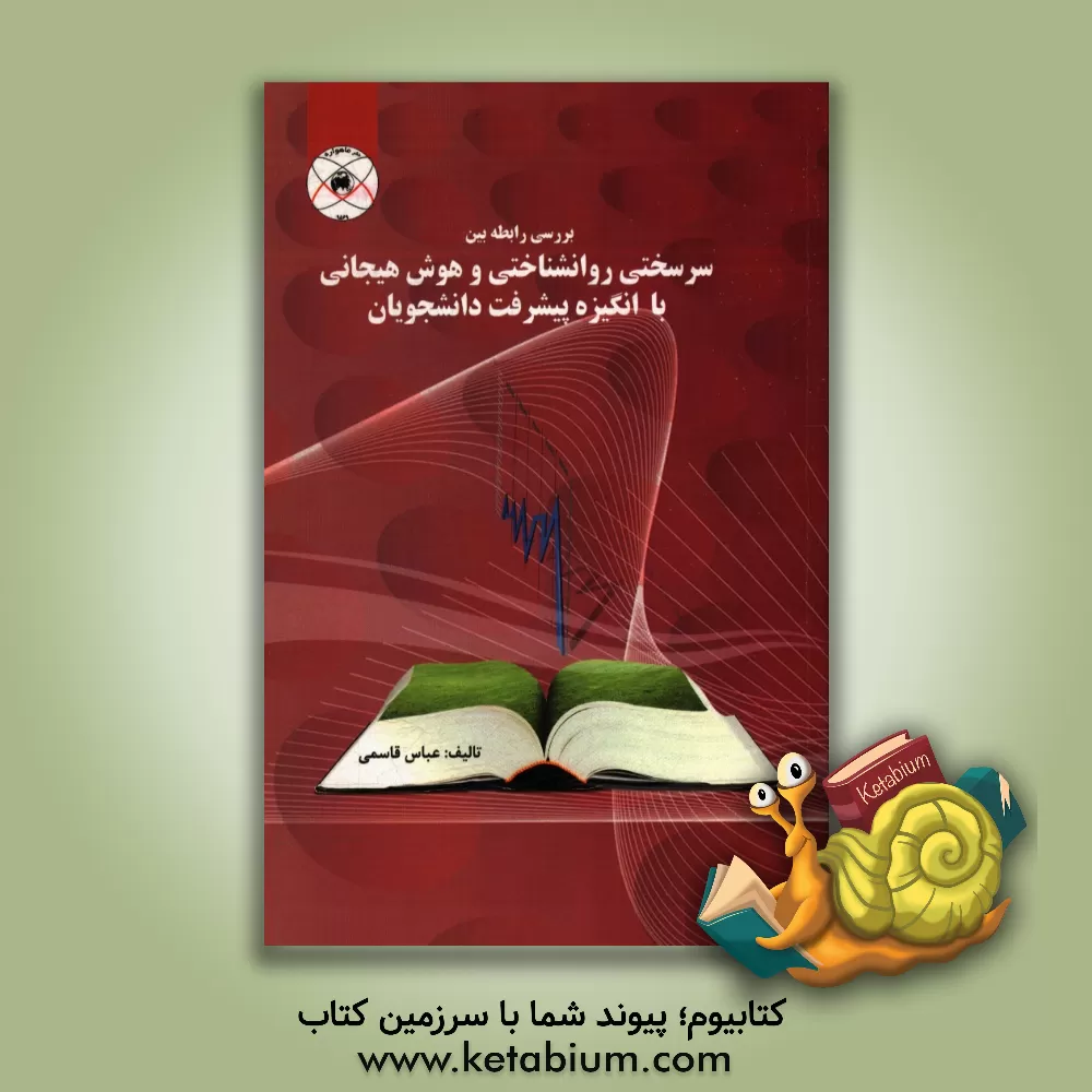 کتاب بررسی رابطه بین سرسختی روانشناختی و هوش هیجانی با انگیزه پیشرفت دانشجویان اثر عباس قاسمی