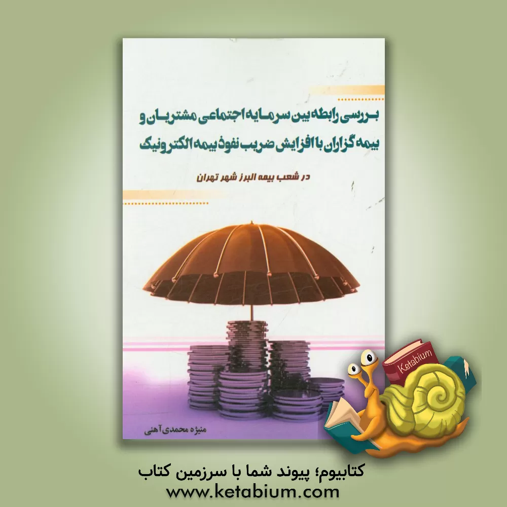 کتاب بررسی رابطه بین سرمایه اجتماعی مشتریان و بیمه گزاران با افزایش ضریب نفوذ بیمه الکترونیک در شعب بیمه البرز شهر تهران اثر راحله عزیزی