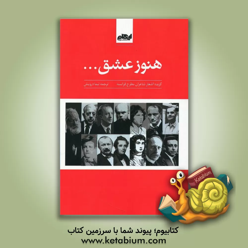 کتاب هنوز عشق ...!: گزیده شعر شاعران فرانسه |اثر نیما درویش