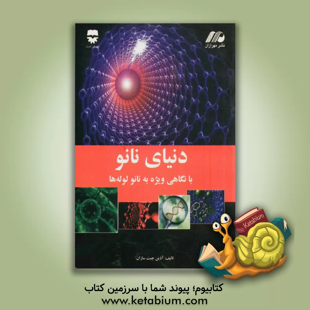 کتاب دنیای نانو با نگاهی ویژه به نانو لوله ها اثر آذین چیت‌سازان