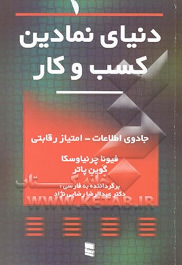 کتاب دنیای نمادین کسب و کار: جادوی اطلاعات امتیاز رقابتی اثر فیونا چرنیاوسکا