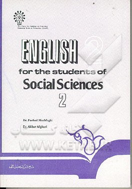 کتاب English for the students of social sciences اثر فرهاد مشفقی