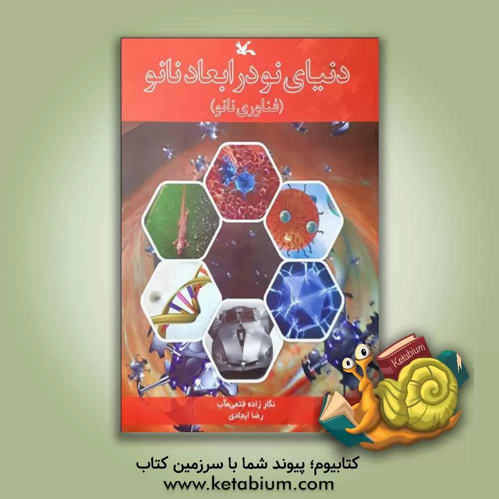 کتاب دنیای نو در ابعاد نانو (فناوری نانو) اثر نگار زاده‌خاتمی‌مآب