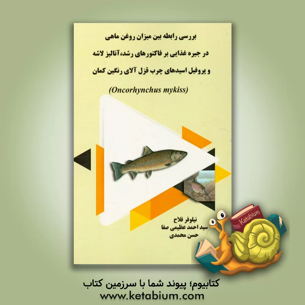 کتاب بررسی رابطه بین میزان روغن ماهی در جیره غذایی بر فاکتورهای رشد، آنالیز لاشه و پروفیل اسیدهای چرب قزل آلای رنگین کمان (Oncorhynchus mykiss) اثر حسن محمدی
