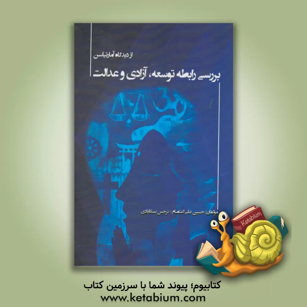 کتاب بررسی رابطه توسعه، آزادی و عدالت از دیدگاه آمارتیاسن |اثر حسین علی اعتصام