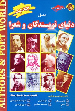 کتاب دنیای نویسندگان و شعرا شامل: معروفترین و بزرگترین، نویسندگان، شعرا، غزلسرایان، حماسه سرایان، نمایشنامه نویسان و رمان نویسان به انضمام برندگان جوایز .. اثر بهنام ظریفیان‌صنعتکار