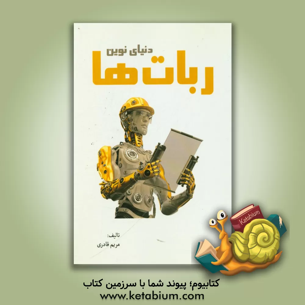 کتاب دنیای نوین ربات ها اثر مریم قادری