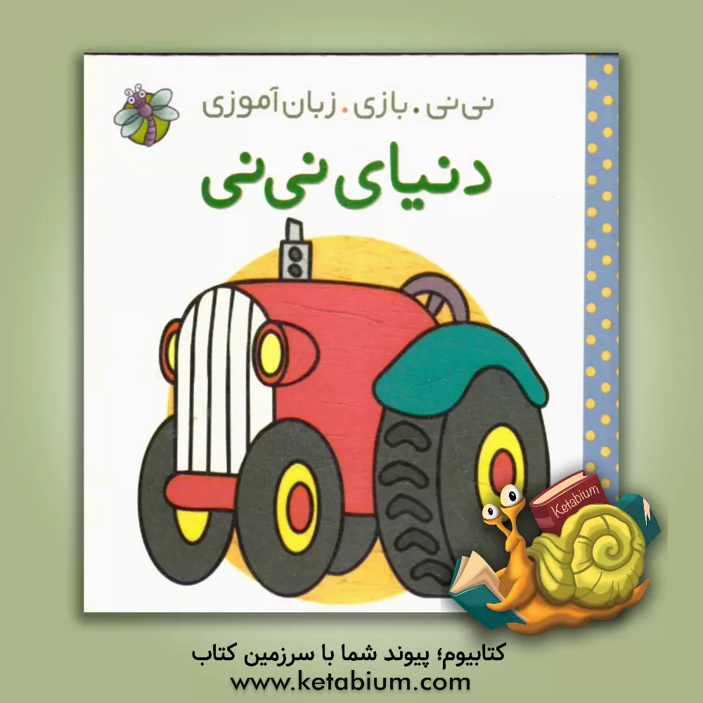 کتاب دنیای نی نی اثر راحله عابدین‌نیا