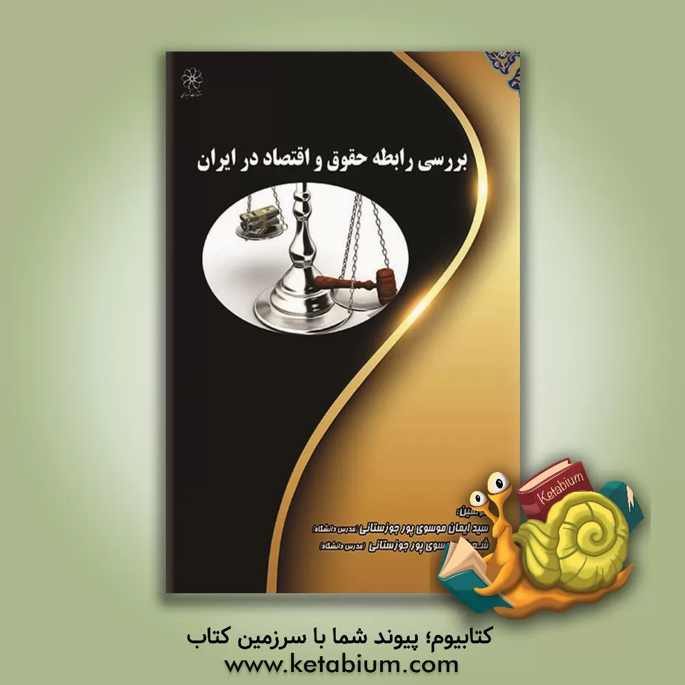 کتاب بررسی رابطه حقوق و اقتصاد در ایران اثر سیدایمان موسوی‌پورجوزستانی