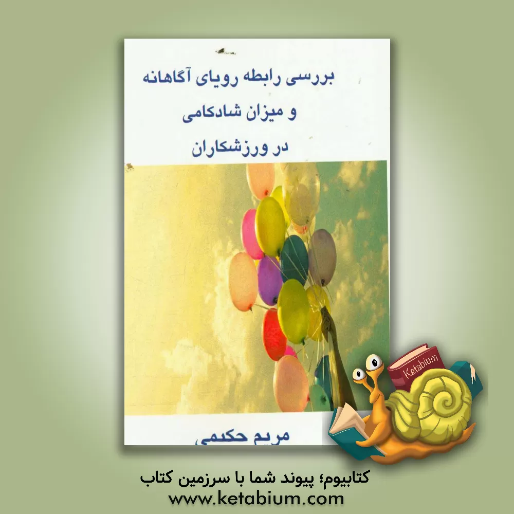 کتاب بررسی رابطه رویای آگاهانه و میزان شادکامی در ورزشکاران اثر مریم حکیمی