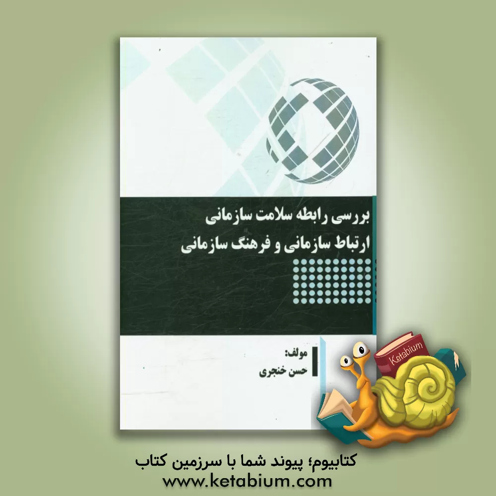 کتاب بررسی رابطه سلامت سازمانی ارتباط سازمانی و فرهنگ سازمانی اثر حسن خنجری
