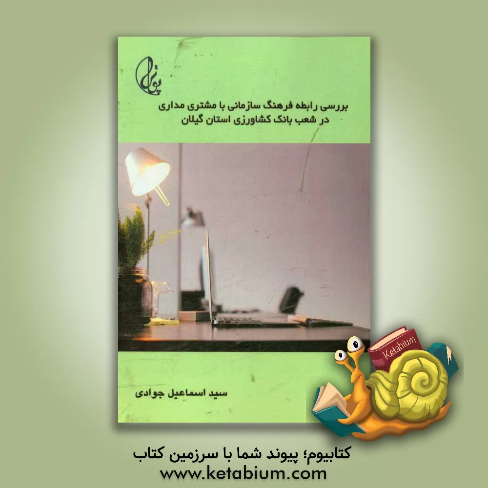 کتاب بررسی رابطه فرهنگ سازمانی با مشتری مداری در شعب بانک کشاورزی استان گیلان اثر سیدجواد جوادی