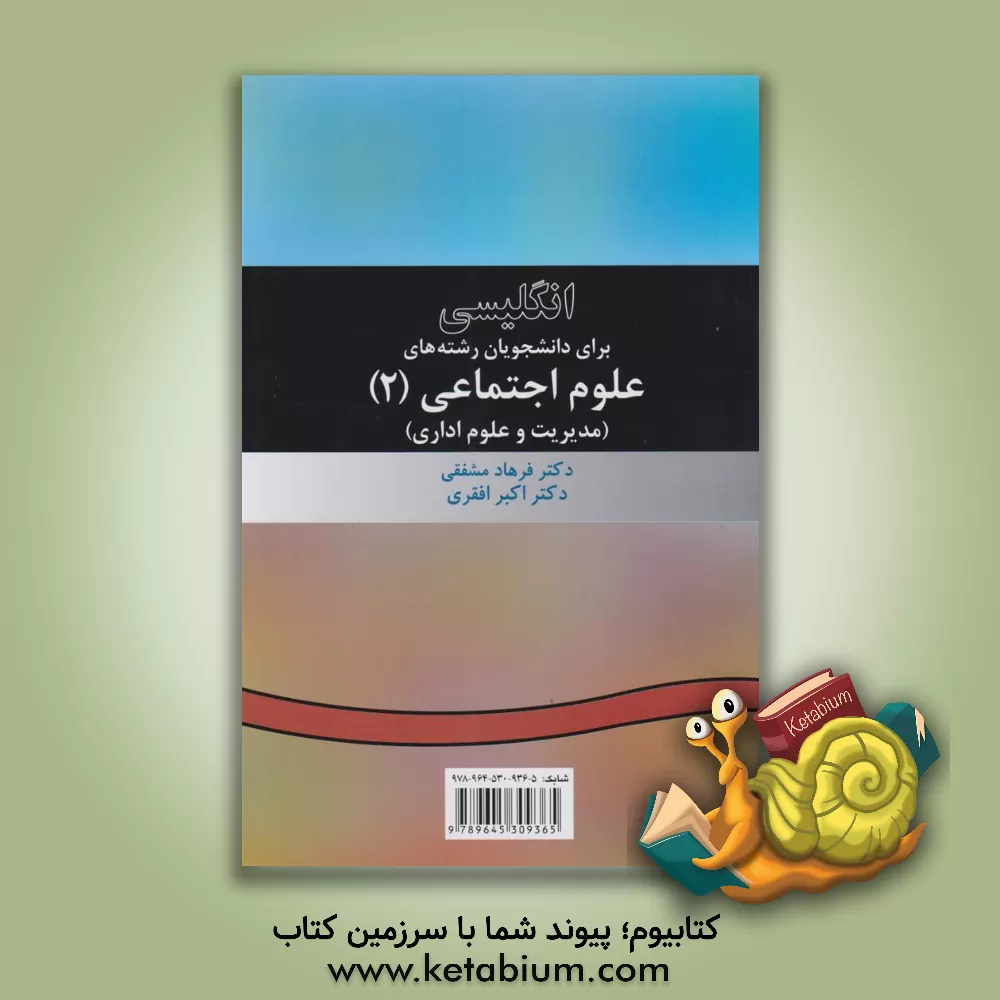 کتاب English for the students of social sciences (II) اثر فرهاد مشفقی