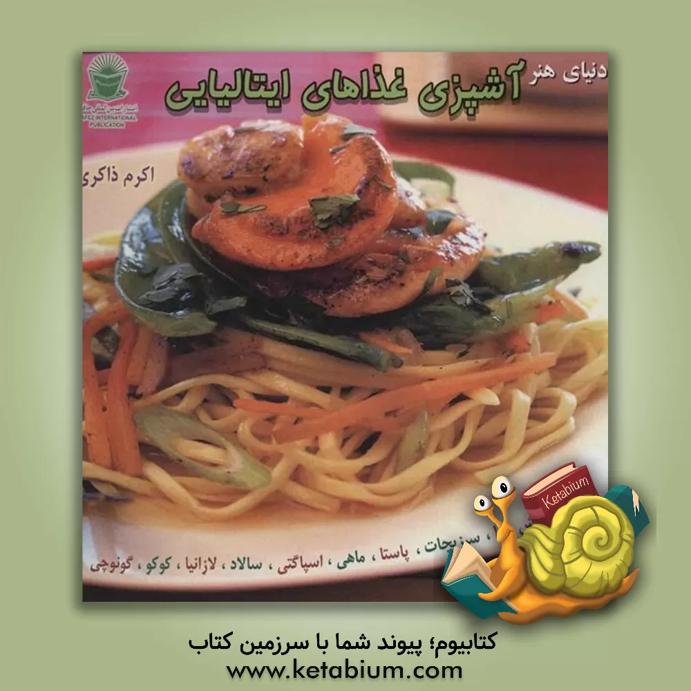 کتاب دنیای هنر آشپزی ایتالیایی اثر کارلا کاپالبو