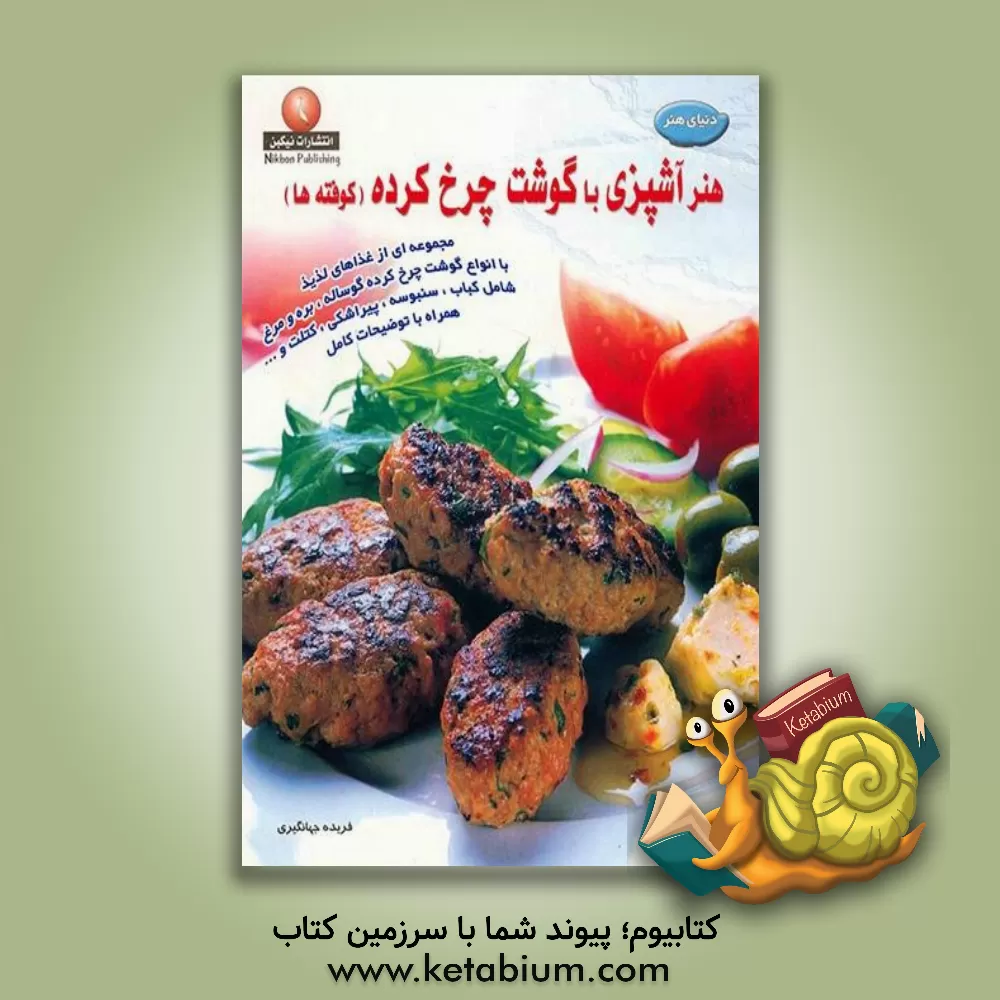 کتاب دنیای هنر آشپزی با گوشت چرخ کرده (کوفته ها) اثر فریده جهانگیری