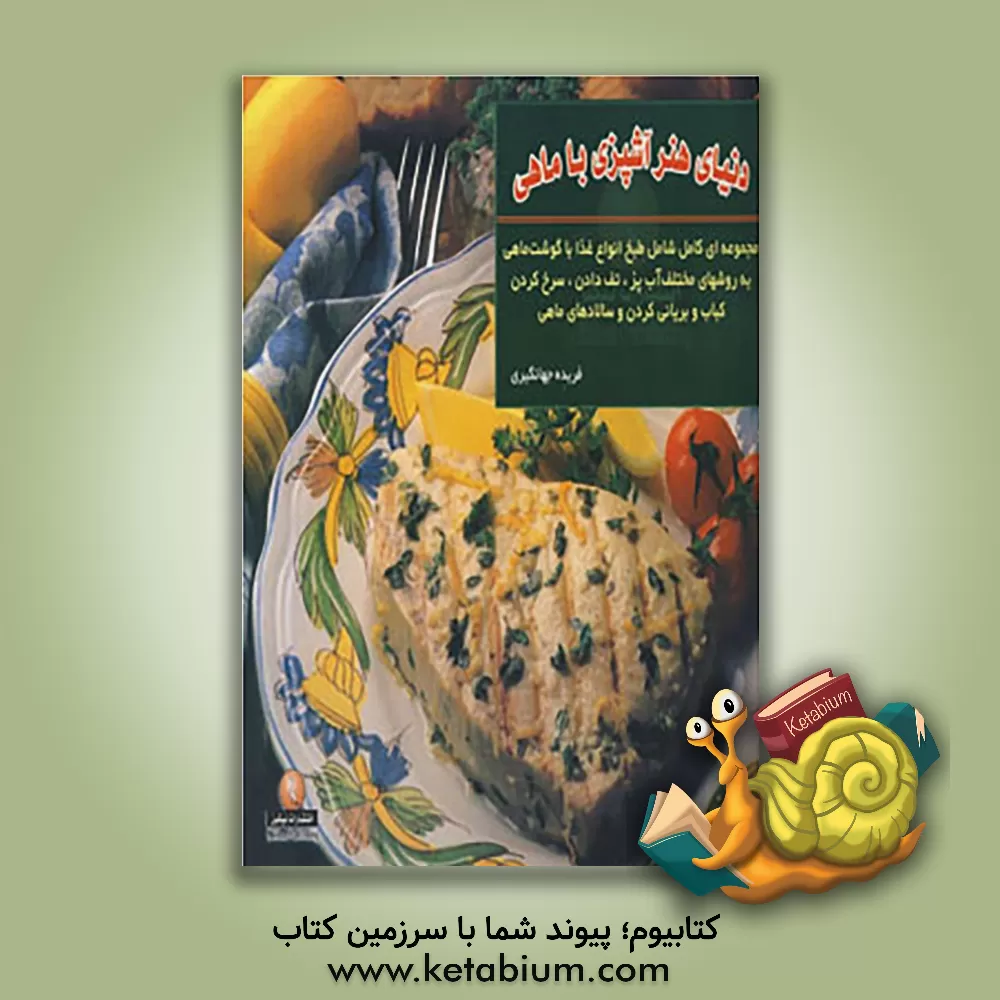 کتاب دنیای هنر آشپزی با ماهی: مجموعه ای کامل شامل طبخ انواع غذا با گوشت ماهی به روشهای مختلف آب پز و بخارپز، تفت دادن و سرخ کردن ... اثر جویس‌اسرسکی گلدستاین