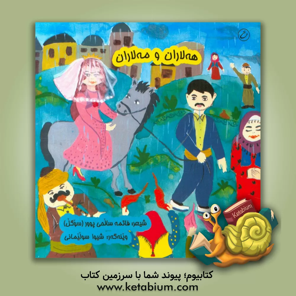 کتاب هه لاران و مه لاران اثر فاطمه صالحی‌پور