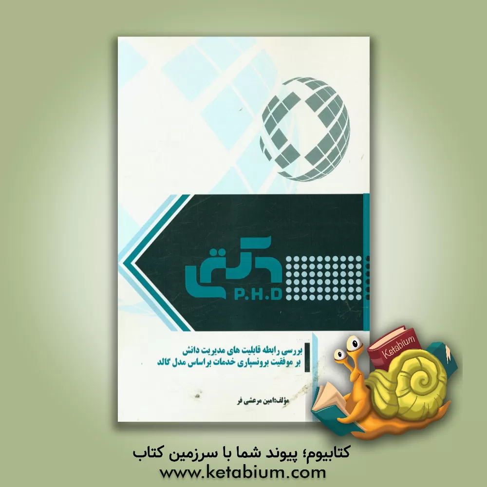 کتاب بررسی رابطه قابلیت های مدیریت دانش بر موفقیت برونسپاری خدمات بر اساس مدل گالد اثر امین مرعشی‌فر