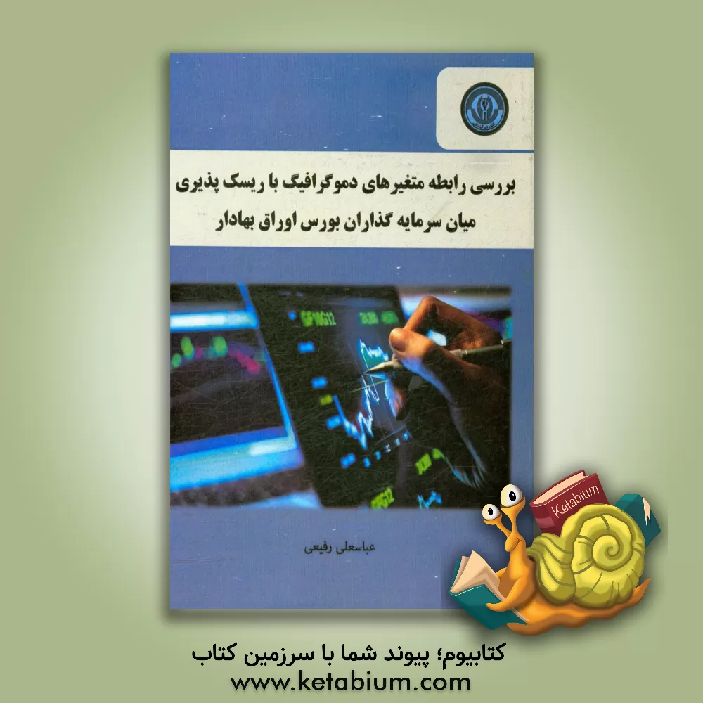 کتاب بررسی رابطه متغیرهای دموگرافیک با ریسک پذیری میان سرمایه گذاران بورس اوراق بهادار اثر عباسعلی رفیعی