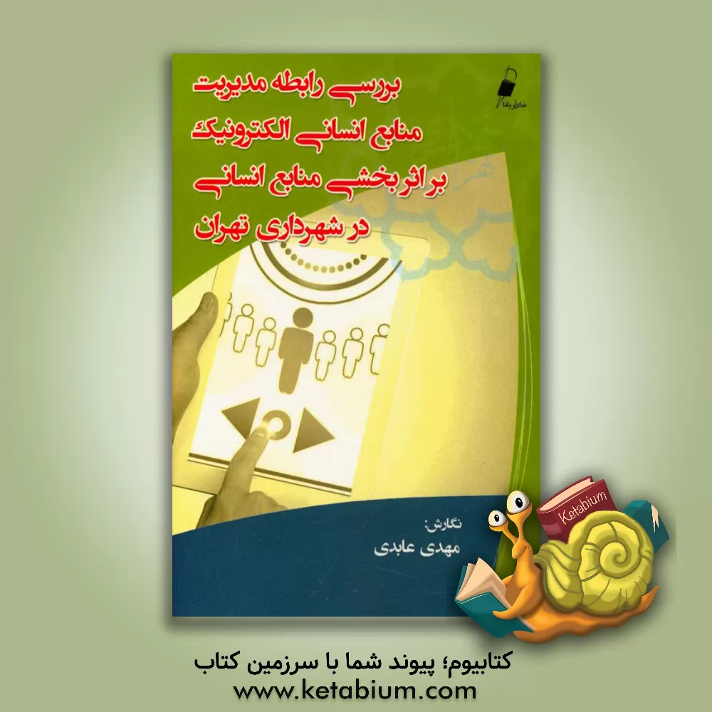 کتاب بررسی رابطه مدیریت منابع انسانی الکترونیک بر اثربخشی منابع انسانی در شهرداری تهران اثر مهدی عابدی