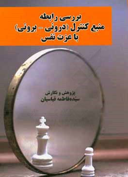 کتاب بررسی رابطه منبع کنترل (درونی - برونی) با عزت نفس اثر سیده‌فاطمه قیاسیان