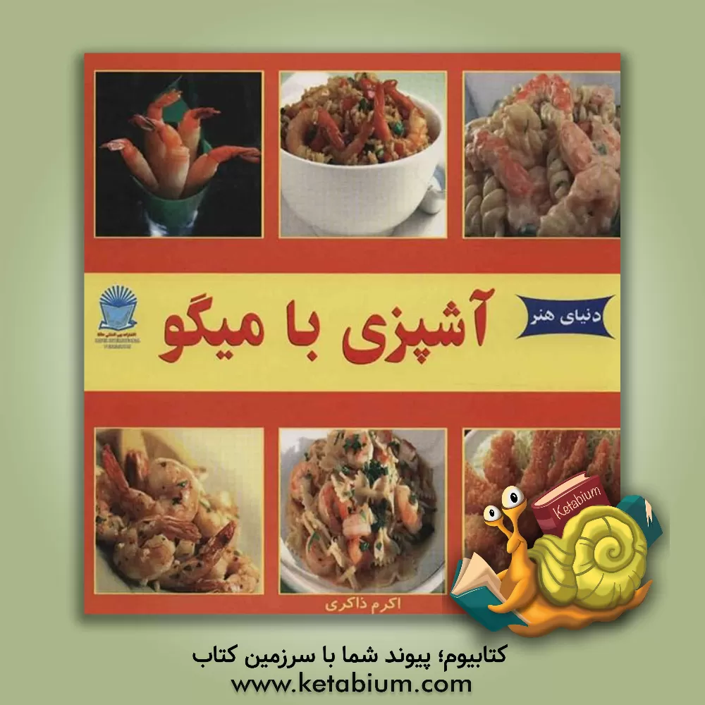 کتاب دنیای هنر آشپزی با میگو اثر اکرم ذاکری