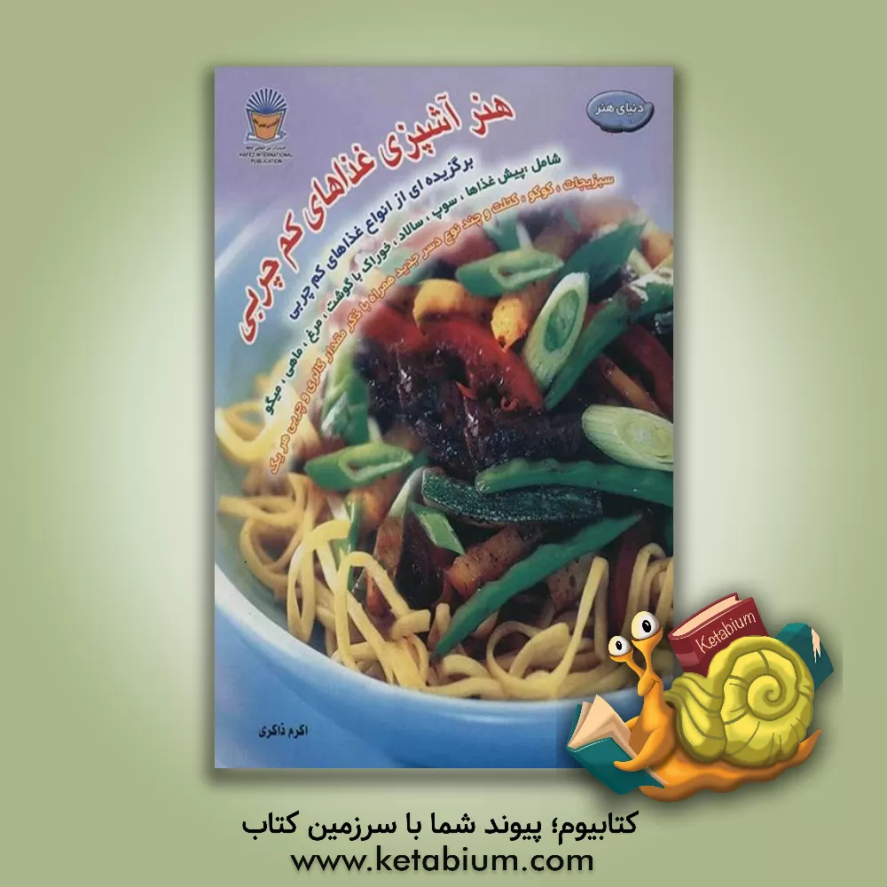 کتاب دنیای هنر آشپزی غذاهای کم چربی: برگزیده ای از انواع غذاهای کم چربی شامل: پیش غذاها، سوپ، سالاد، خوراک با گوشت، مرغ، ماهی ... اثر اکرم ذاکری