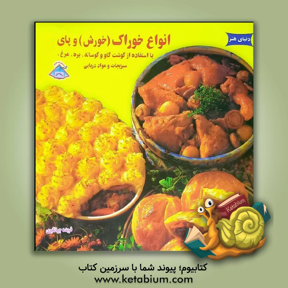 کتاب دنیای هنر آشپزی: انواع خوراک (خورش) و پای اثر فریده جهانگیری