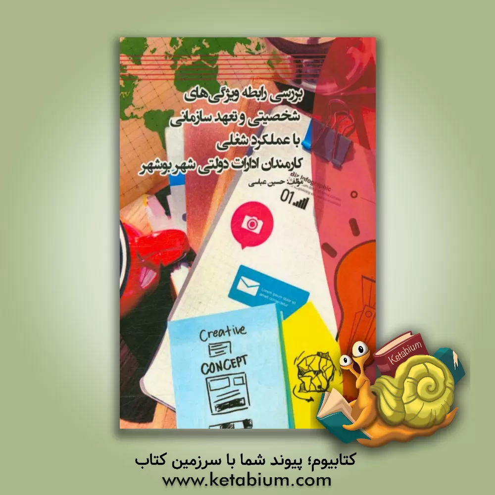 کتاب بررسی رابطه ویژگی های شخصیتی و تعهد سازمانی با عملکرد شغلی کارمندان ادارات دولتی شهر بوشهر اثر حسین عباسی