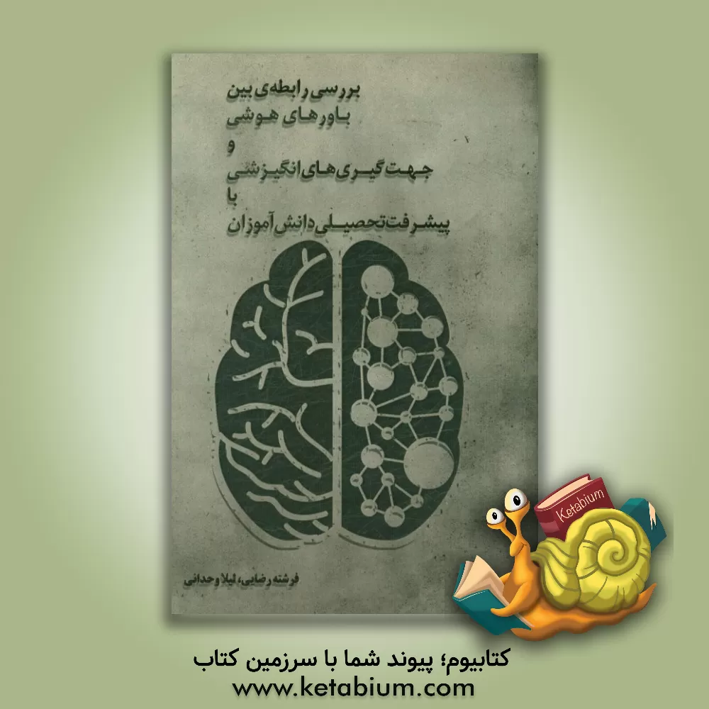 کتاب بررسی رابطه ی بین باورهای هوشی و جهت گیری انگیزشی با پیشرفت تحصیلی دانش آموزان اثر لیلا وحدانی