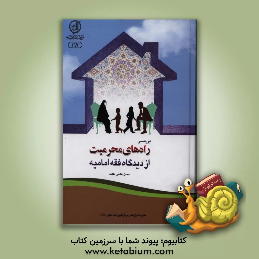 کتاب بررسی راه های محرمیت از دیدگاه فقه امامیه اثر حسن عالمی‌طامه