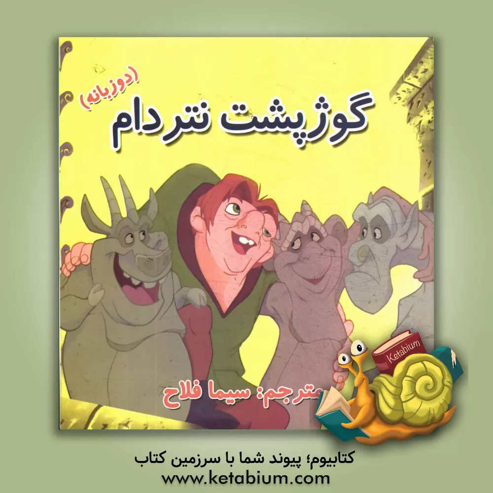 کتاب گوژپشت نتردام اثر سیما فلاح