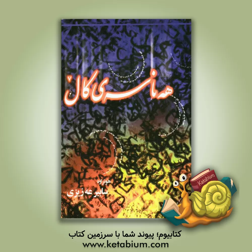 کتاب هه نا سه ی کال اثر صابر عزیزی