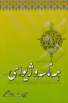 کتاب هه ناسه و ژیوای اثر عزت‌الله اخگر