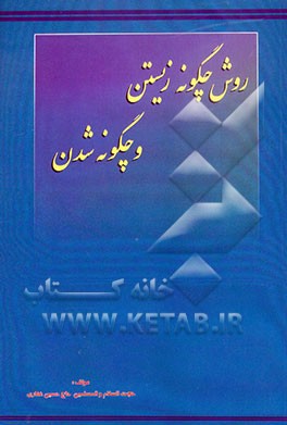 کتاب روش چگونه زیستن و چگونه شدن اثر حسین غفاری